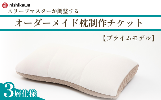 【プライムモデル】 スリープマスターが調整するオーダーメイド枕制作チケット | ふとんや山崎 寝具山崎屋 山崎 オーダーまくら オーダー枕 オーダーメイド オリジナル 寝具 枕 睡眠 スリープマスター 自由自在 西川オーダーメイドまくら 埼玉県 東松山市