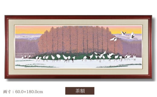 「丹頂の郷」 茶額 【埼玉県 東松山市 版画 額付 小川手漉和紙 日本版画会 小暮真望 芸術 美術 風景 自然 送料無料 バージョン 美しい ギャラリー アーティスト アート ART 芸術 デザイン インテリア 絵画 限定版 芸術品 オリジナル 北海道 釧路市 鶴居村 鶴 冬】