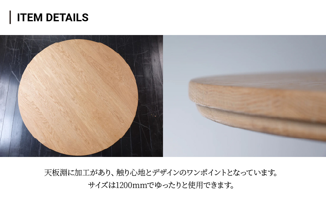 家具 ラウンドテーブル 組立式 Φ1,200×H710(mm) | 机 テーブル ダイニングテーブル 丸テーブル 木製 食卓 リビング インテリア 日本製 3人家族 4人家族 オーク モダン アンティーク ビンテージ おしゃれ ファミリー向け BELLBET 埼玉県 東松山市