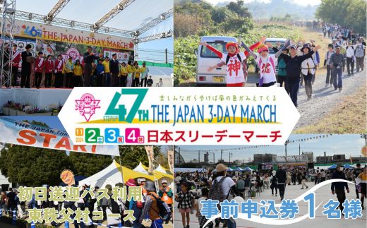 [初日送迎バス利用 東秩父村コース] 日本スリーデーマーチ事前申込券(1人分)[11月2日〜4日][ イベント ウォーキング 東松山市 埼玉県 ]