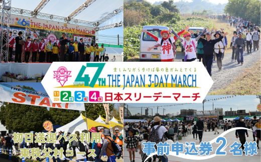 [初日送迎バス利用 東秩父村コース] 日本スリーデーマーチ事前申込券(2人分)[11月2日〜4日]| イベント ウォーキング 東松山市 埼玉県 ボランティア