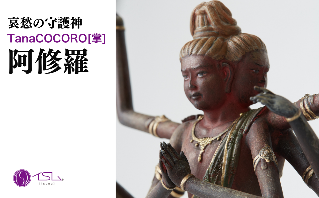 TanaCOCORO[掌] 阿修羅 | 仏像 守護神 風水 金運 開運 厄除け 本格 仏教 高級 アート デザイン お守り 縁起物 美術 インテリア雑貨 プレミアム 置物 家庭用 東松山イスム 仏像フィギュア インテリア仏像 株式会社MORITA 埼玉県 東松山市