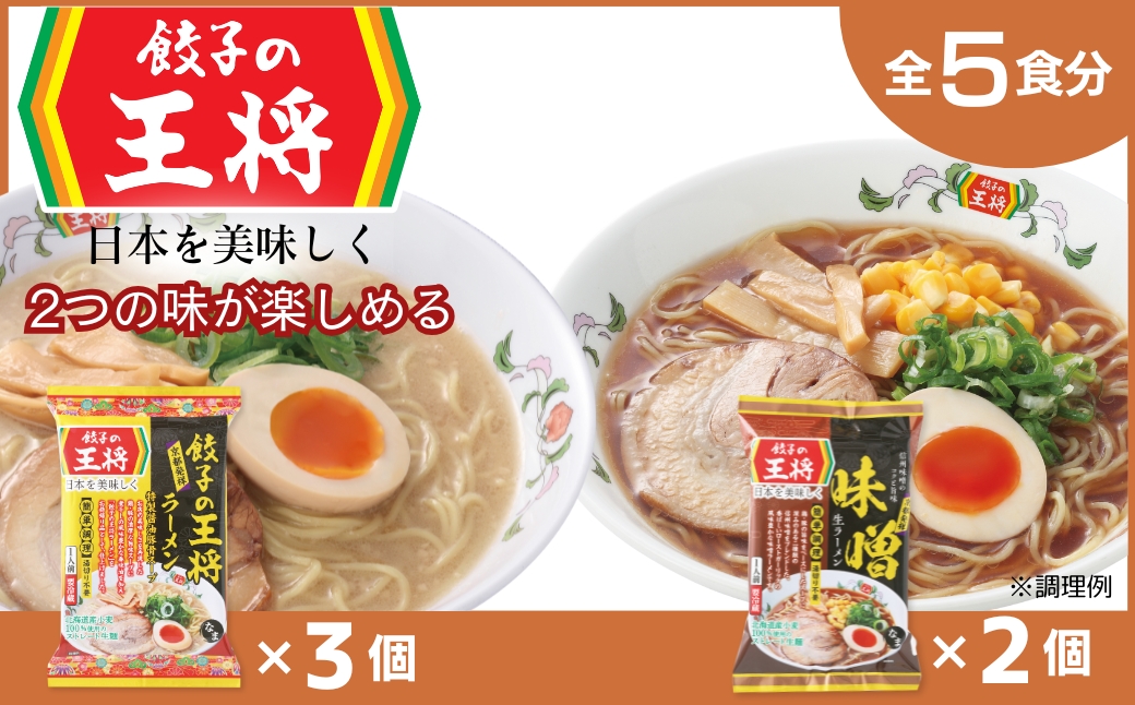 【餃子の王将】公式餃子の王将ラーメン本格生麺 取り寄せ2つの味が楽しめる5パックセット（醤油豚骨 3パック、味噌 2パック）｜ 5食 ラーメン 生麺 なま麺 醤油 しょうゆ 豚骨 とんこつ 冷蔵 おすすめ オススメ 人気 餃子 簡単 調理 リピート リピーター お店 再現