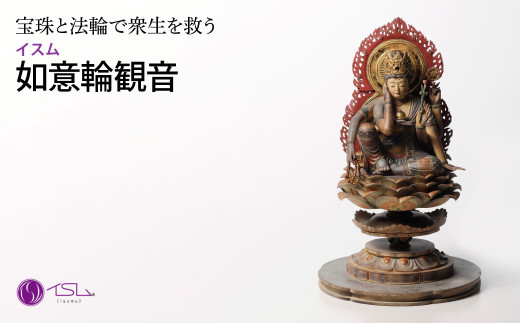 イスム 如意輪観音 | 仏像 守護神 風水 金運 開運 厄除け 本格 仏教 高級 アート デザイン お守り 縁起物 美術 インテリア雑貨 プレミアム 置物 家庭用 東松山イスム 仏像フィギュア インテリア仏像 株式会社MORITA 埼玉県 東松山市