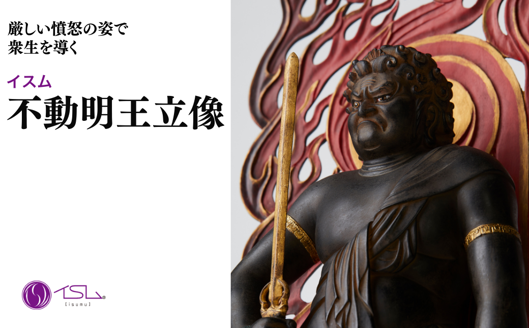 イスム 不動明王立像 | 仏像 守護神 風水 金運 開運 厄除け 本格 仏教 アート デザイン お守り 縁起物 美術 東松山イスム 仏像フィギュア インテリア仏像 埼玉県 東松山市