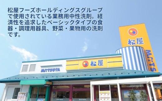 【5kg×1本】業務用 中性洗剤 牛丼チェーン松屋フーズで使用 | 中性洗剤 洗剤 食器用 食器用洗剤 食器 台所 台所用洗剤 台所洗剤 万能洗剤 キッチン用 キッチン用洗剤 家庭用 業務用 液体 環境配慮 油汚れ 落ちる 大容量 飲食店 無香料 低刺激 中性 松屋 松のや 牛丼チェーン 埼玉県 東松山市