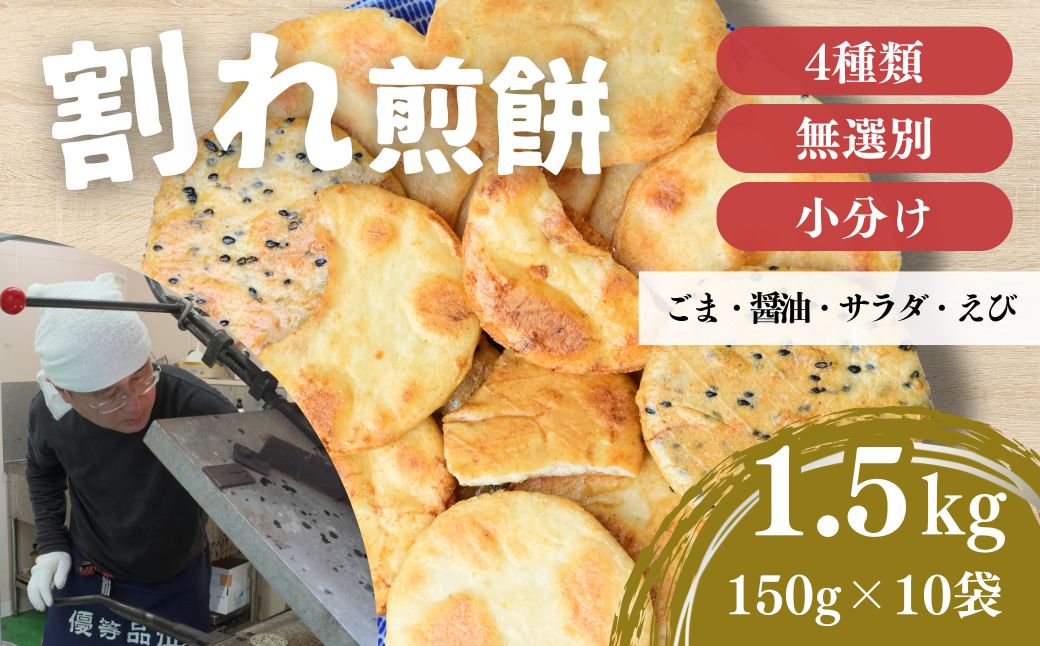 訳あり 割れ煎餅 4種 詰合せ 150g×10袋 ごま / 醤油 / サラダ / えび | 煎餅 せんべい おせんべい 訳アリ お菓子 小分け 食べ比べ 胡麻 しょうゆ 醤油 サラダ えび エビ 海老 おかき スナック 詰め合わせ 和菓子 手土産 お取り寄せ ギフト プレゼント 贈り物 おもたせ 甘味 人気 おすすめ オススメ おやつタイム 百代煎菓工房 埼玉県 東松山市
