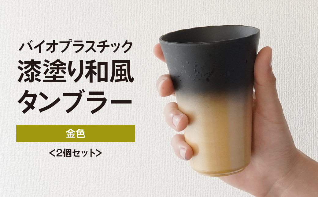 タンブラー バイオプラスチック 和風タンブラー 金色 2個セット | コップ エコ エコグッズ 漆 漆器 SDGs プラスチック 和風 和風デザイン 日本風タンブラー エコタンブラー 環境 サステナブル 再生可能 素材 セット プレゼント 持ち歩きカップ 和モダン デザイン エコロジー 和風ギフト 軽量タンブラー おしゃれ エコ商品 ペッカー精工 埼玉県 東松山市