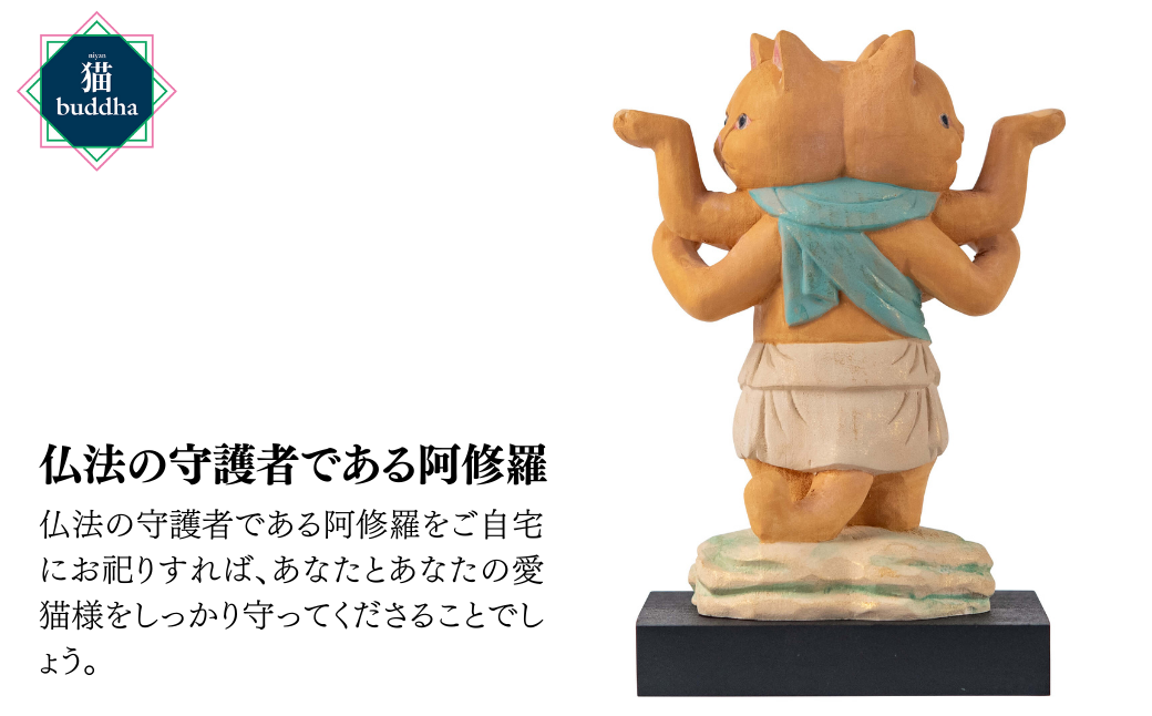 猫buddha 阿修羅 | かわいい 仏像 木製工芸品 守護神 インテリア 風水 金運 開運 厄除け 本格 高級 フィギュア 仏教 アート デザイン インテリア雑貨 プレミアム 置物 家庭用 お守り 縁起物 木彫り 埼玉県 東松山市