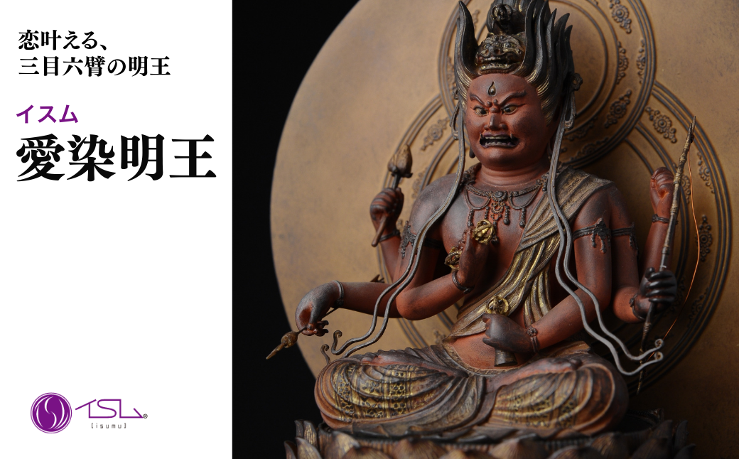イスム 愛染明王 | 仏像 守護神 風水 金運 開運 厄除け 本格 仏教 アート デザイン お守り 縁起物 美術 東松山イスム 仏像フィギュア インテリア仏像 埼玉県 東松山市