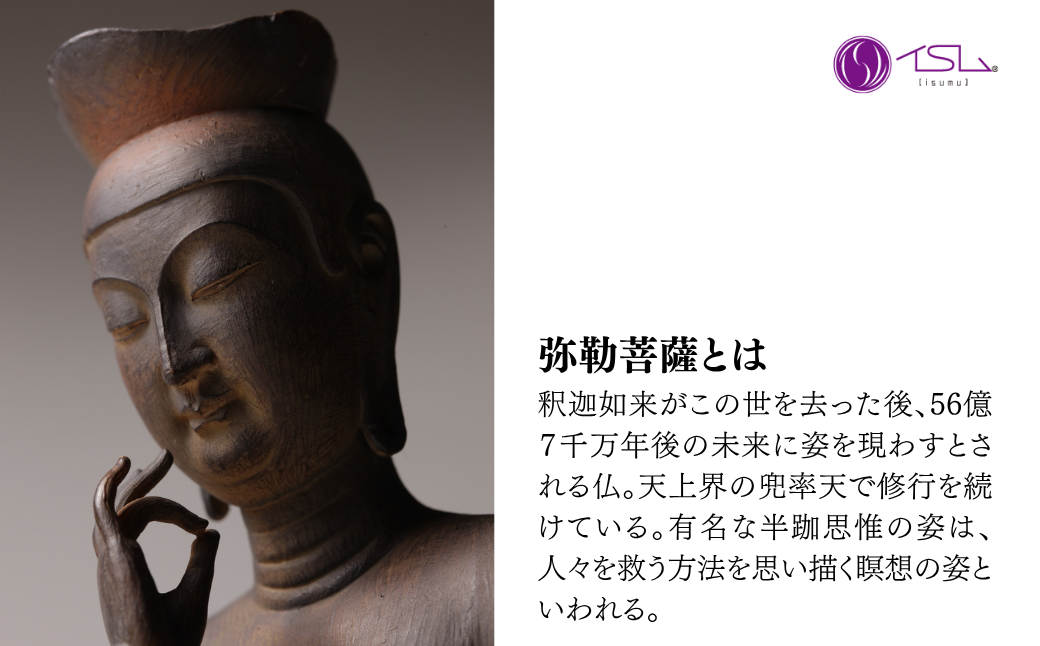 イスム 弥勒菩薩 | 仏像 守護神 風水 金運 開運 厄除け 本格 仏教 アート デザイン お守り 縁起物 美術 東松山イスム 仏像フィギュア インテリア仏像 埼玉県 東松山市