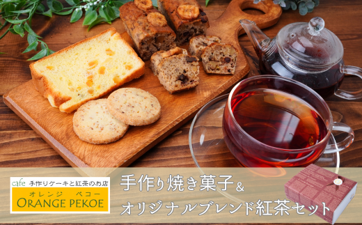 手作り焼き菓子&オリジナルブレンド紅茶(リーフティー)セット | お菓子 洋菓子 焼き菓子 シフォン バナナ アップルティー アールグレイ 紅茶 お茶 リーフティー 日本紅茶協会認定 認定店 紅茶好き ティーバッグ ギフト プレゼント 母の日 父の日 カフェ・オレンジペコー 埼玉県 東松山市