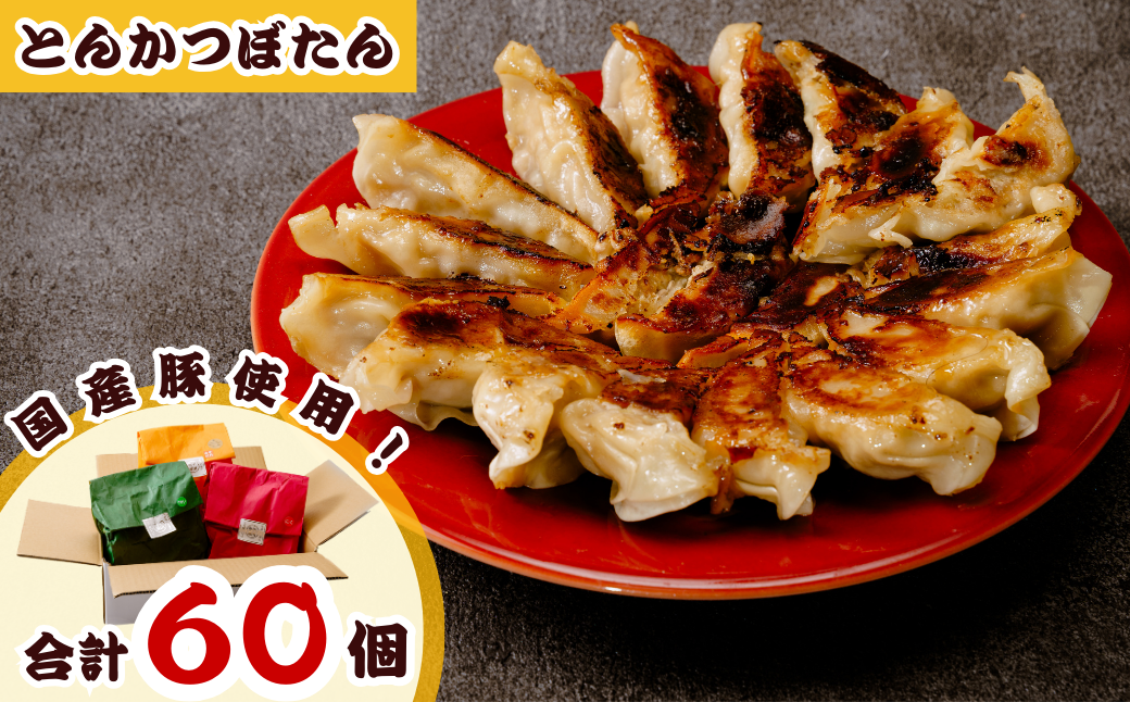 東松山名物　みそだれ餃子・贅沢餃子セット  60個【 餃子 ギョウザ 3種 詰め合わせ 惣菜 東松山 】