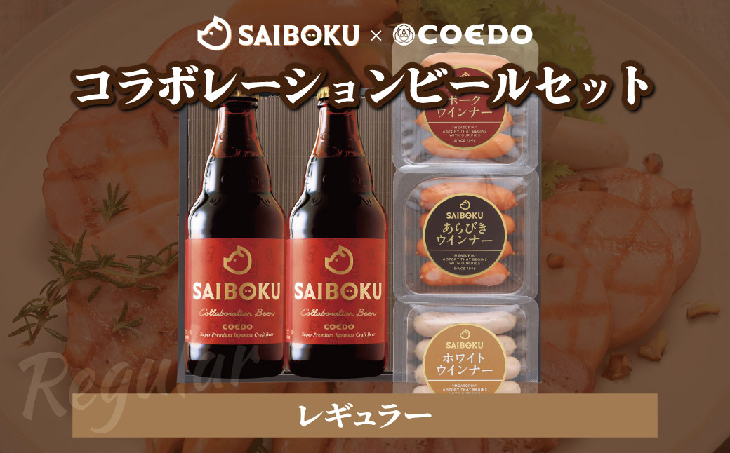 SAIBOKU×COEDO コラボレーションビールセット (レギュラー) | サイボク コエドビール ビール クラフトビール 地ビール ギフト 内祝い 結婚祝い お返し 贈答品 誕生日 お取り寄せグルメ ウインナー 豚肉 お酒 おつまみ 詰め合わせ 埼玉県 東松山市