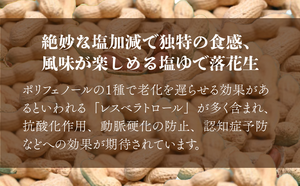 塩ゆで落花生 14袋 約110g/袋 計約1540g | 落花生 塩茹で 塩ゆでピーナッツ ピーナッツ おつまみ ナッツ類 栄養 たんぱく質 食物繊維 タンパク質 コレステロール お菓子 コーヒータイム お酒 ギフト プレゼント おすそ分け 贈答用 手土産 ネイブルホリコシ 埼玉県 東松山市