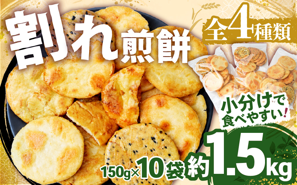 訳あり 割れ煎餅 4種 詰合せ 150g×10袋 ごま / 醤油 / サラダ / えび | 煎餅 せんべい おせんべい 訳アリ お菓子 小分け 食べ比べ 胡麻 しょうゆ 醤油 サラダ えび エビ 海老 おかき スナック 詰め合わせ 和菓子 手土産 お取り寄せ ギフト プレゼント 贈り物 おもたせ 甘味 人気 おすすめ オススメ おやつタイム 百代煎菓工房 埼玉県 東松山市