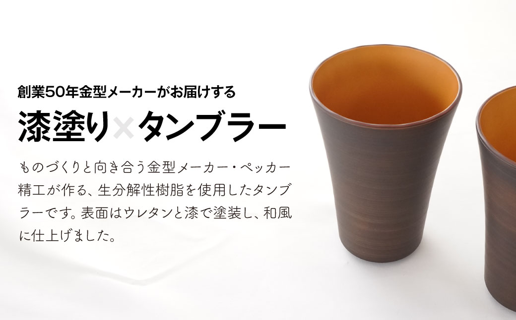 タンブラー バイオプラスチック 和風タンブラー 3色3個セット 朱色/金色/木目 | コップ エコ エコグッズ 漆 漆器 SDGs プラスチック 和風 和風デザイン 日本風タンブラー エコタンブラー 環境 サステナブル 再生可能 素材 セット プレゼント 持ち歩きカップ 和モダン デザイン エコロジー 和風ギフト 軽量タンブラー おしゃれ エコ商品 ペッカー精工 埼玉県 東松山市