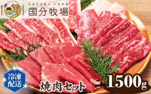 【焼肉用1500g】国分牧場 焼肉セット【 国産牛 牛肉 真空 冷凍 焼肉 セット 東松山 】