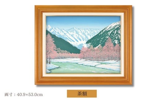 「雪の旋律」 茶額 【 埼玉県 東松山市 版画 額付 小川手漉和紙 日本版画会 小暮真望 芸術 美術 風景 自然 送料無料 バージョン 美しい ギャラリー アーティスト アート ART 芸術 デザイン インテリア 絵画 限定版 芸術品 オリジナル 長野県 松本市 安曇上高地 冬 雪 山 】