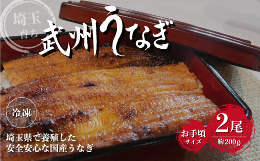 武州うなぎ 国産うなぎ蒲焼 2尾 お手頃サイズ 冷凍真空パック（約200g）【埼玉県 東松山市 母の日 鰻 父の日ウナギ 誕生日プレゼント 鰻の蒲焼き 特選品 美味しいお取り寄せ 贈り物 グルメ 旬 おすすめ 国産 大きいサイズ 選べる 家庭用 ギフト 冷凍真空パック レンジ 御歳暮 お歳暮 贈り物 土用の丑 お祝い 】