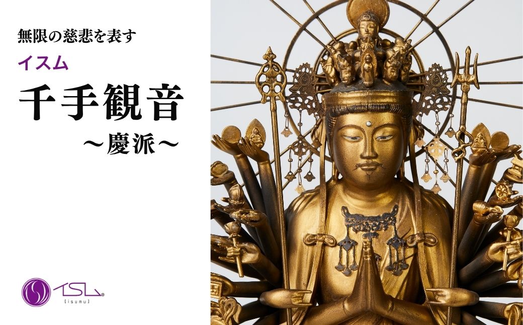 イスム 千手観音〜慶派〜 | 仏像 守護神 風水 金運 開運 厄除け 本格 仏教 高級 アート デザイン お守り 縁起物 美術 インテリア雑貨 プレミアム 置物 家庭用 東松山イスム 仏像フィギュア インテリア仏像 株式会社MORITA 埼玉県 東松山市