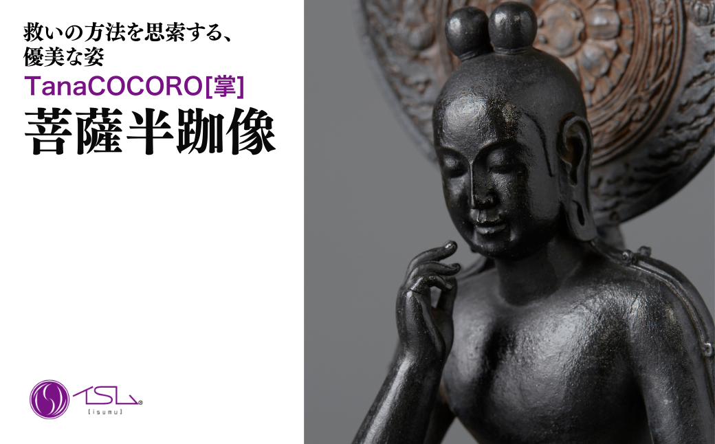 TanaCOCORO[掌] 菩薩半跏像 | 仏像 守護神 風水 金運 開運 厄除け 本格 仏教 高級 アート デザイン お守り 縁起物 美術 インテリア雑貨 プレミアム 置物 家庭用 東松山イスム 仏像フィギュア インテリア仏像 株式会社MORITA 埼玉県 東松山市