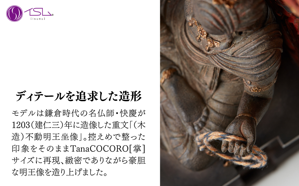 TanaCOCORO[掌] 不動明王 | 仏像 守護神 風水 金運 開運 厄除け 本格 仏教 高級 アート デザイン お守り 縁起物 美術 インテリア雑貨 プレミアム 置物 家庭用 東松山イスム 仏像フィギュア インテリア仏像 株式会社MORITA 埼玉県 東松山市