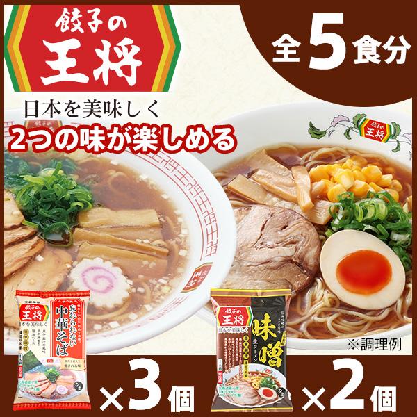 [餃子の王将]公式餃子の王将ラーメン本格生麺 取り寄せ2つの味が楽しめる5パックセット (忘れられない中華そば3パック、味噌ラーメン2パック )| 5食 ラーメン 生麺 なま麺 醤油 しょうゆ 豚骨 とんこつ 冷蔵 おすすめ オススメ 人気 餃子 簡単 調理 リピート リピーター お店 再現