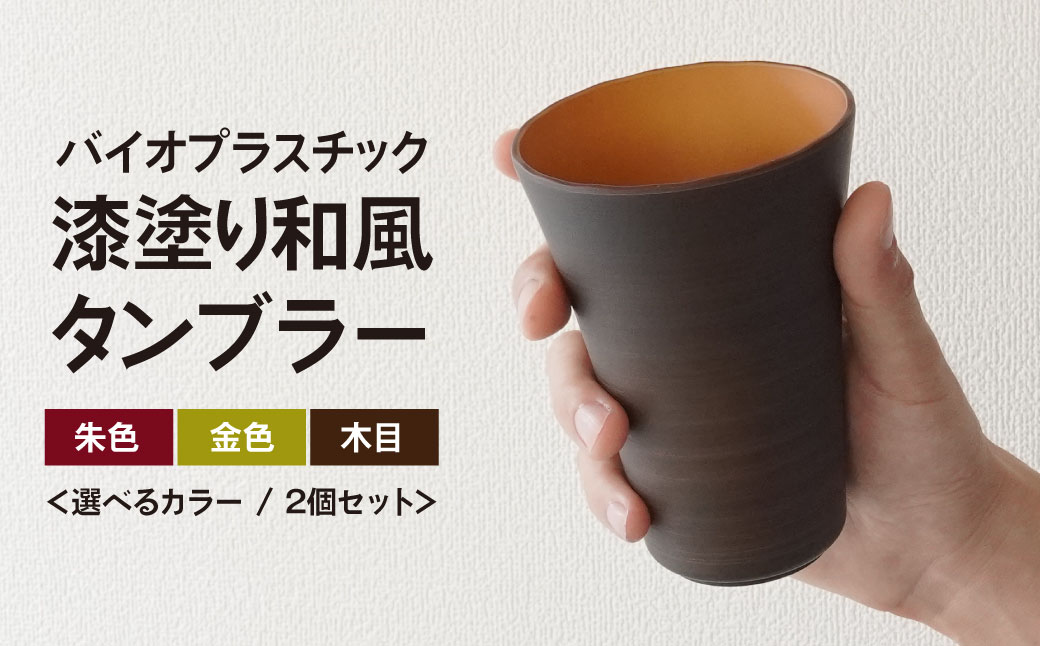 タンブラー バイオプラスチック 和風タンブラー 3色3個セット 朱色/金色/木目 | コップ エコ エコグッズ 漆 漆器 SDGs プラスチック 和風 和風デザイン 日本風タンブラー エコタンブラー 環境 サステナブル 再生可能 素材 セット プレゼント 持ち歩きカップ 和モダン デザイン エコロジー 和風ギフト 軽量タンブラー おしゃれ エコ商品 ペッカー精工 埼玉県 東松山市