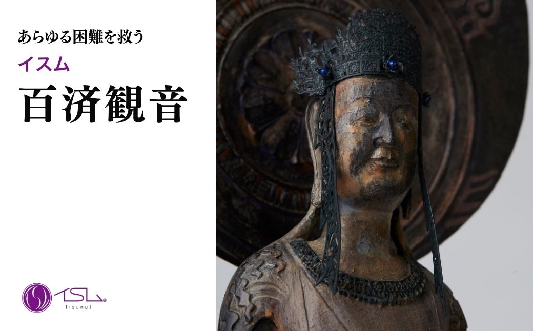 イスム 百済観音 | 仏像 守護神 風水 金運 開運 厄除け 本格 仏教 高級 アート デザイン お守り 縁起物 美術 インテリア雑貨 プレミアム 置物 家庭用 東松山イスム 仏像フィギュア インテリア仏像 株式会社MORITA 埼玉県 東松山市