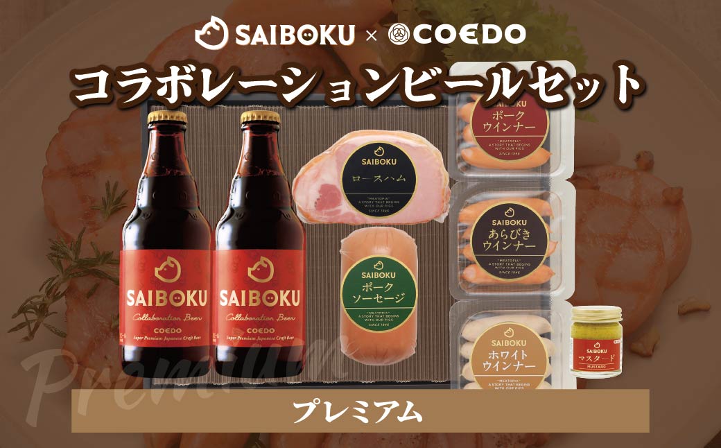 SAIBOKU×COEDO コラボレーションビールセット (プレミアム)【熨斗希望】 | サイボク コエドビール ビール クラフトビール 地ビール ギフト 内祝い 結婚祝い お返し 贈答品 お取り寄せグルメ ウインナー 豚肉 お酒 おつまみ 詰め合わせ 埼玉県 東松山市