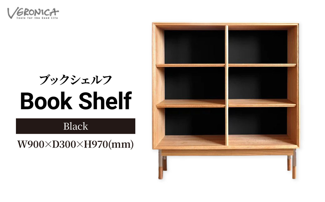 本棚 ブックシェルフ 組立式 W900×D300×H970(mm) / Black | 家具 ラック 木製 子供部屋 収納棚 棚 インテリア 日本製 オーク モダン アンティーク ビンテージ おしゃれ 黒 ブラック BELLBET 埼玉県 東松山市