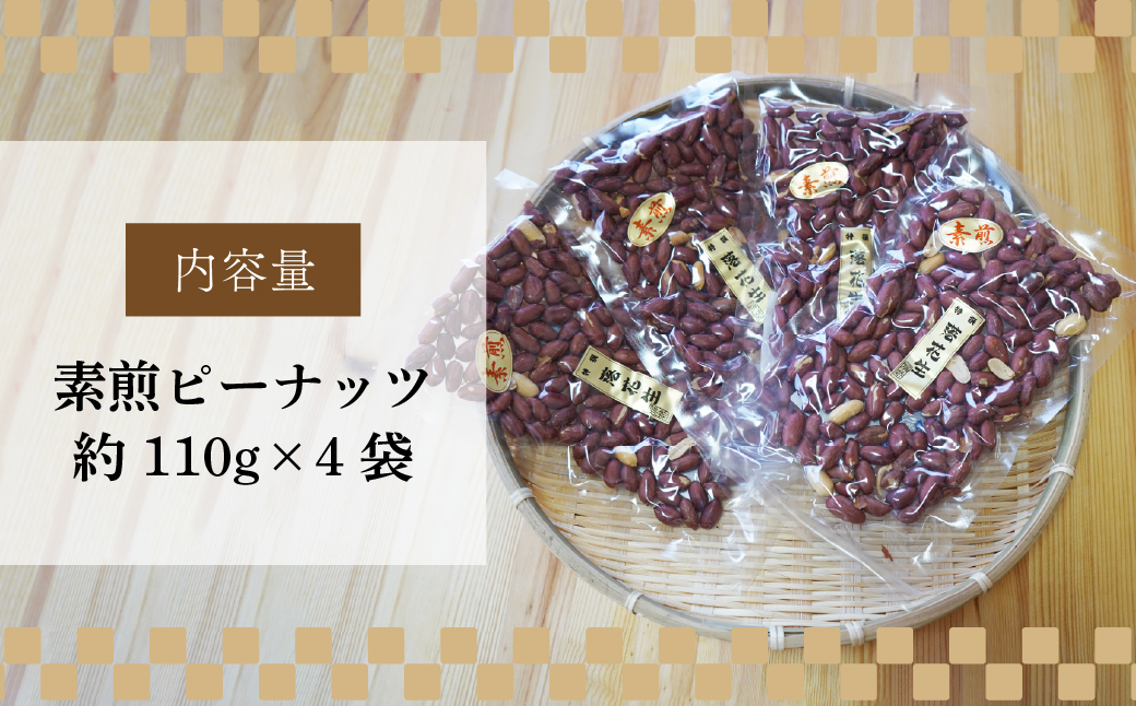 素煎ピーナッツ 4袋 約110g/袋 計約440g | ピーナッツ 落花生 おつまみ ナッツ類 栄養 たんぱく質 食物繊維 自家焙煎 タンパク質 コレステロール 香ばしい お菓子 コーヒータイム お酒 ギフト プレゼント おすそ分け 贈答用 ネイブルホリコシ 埼玉県 東松山市