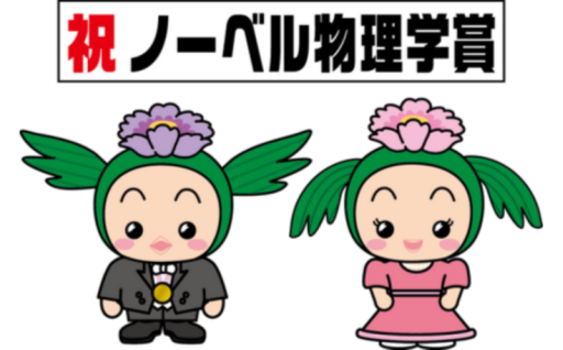  ノーベル物理学賞梶田隆章基金