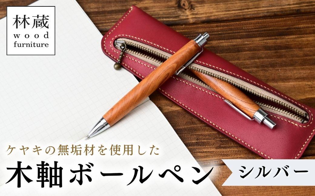 ケヤキの木軸ボールペン (シルバー) | ボールペン ペン 木軸ペン 杢軸ペン 木製ボールペン 木製ペン 杢軸ボールペン 筆記用具 文房具 木軸 欅 ケヤキ けやき 無垢材 木材 天然木材 木製 木工品 林蔵 wood furniture 埼玉県 狭山市