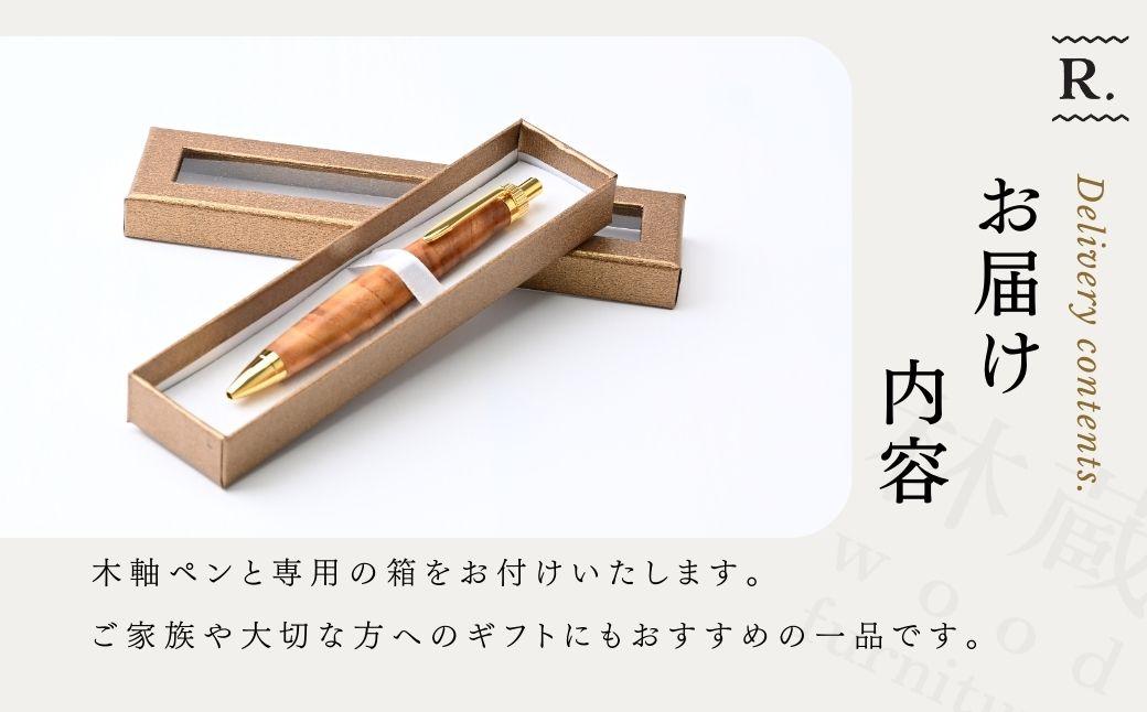 ケヤキの木軸ボールペン (ゴールド) | ボールペン ペン 木軸ペン 杢軸ペン 木製ボールペン 木製ペン 杢軸ボールペン 筆記用具 文房具 木軸 欅 ケヤキ けやき 無垢材 木材 天然木材 木製 木工品 林蔵 wood furniture 埼玉県 狭山市