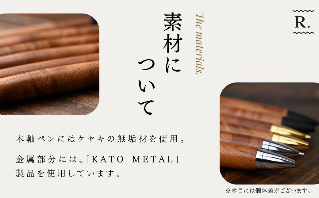 ケヤキの木軸ボールペン (ゴールド) | ボールペン ペン 木軸ペン 杢軸ペン 木製ボールペン 木製ペン 杢軸ボールペン 筆記用具 文房具 木軸 欅 ケヤキ けやき 無垢材 木材 天然木材 木製 木工品 林蔵 wood furniture 埼玉県 狭山市
