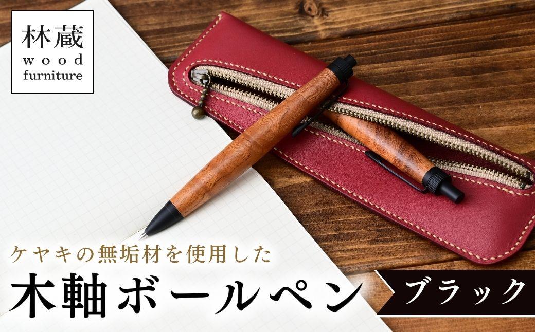 ケヤキの木軸ボールペン (ブラック) | ボールペン ペン 木軸ペン 杢軸ペン 木製ボールペン 木製ペン 杢軸ボールペン 筆記用具 文房具 木軸 欅 ケヤキ けやき 無垢材 木材 天然木材 木製 木工品 林蔵 wood furniture 埼玉県 狭山市