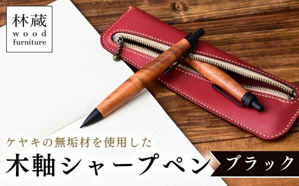 ケヤキの木軸シャープペン (ブラック) | シャープペン ペン 木軸ペン 杢軸ペン 木製シャープペン 木製ペン 杢軸シャープペン 筆記用具 文房具 木軸 欅 ケヤキ けやき 無垢材 木材 天然木材 木製 木工品 林蔵 wood furniture 埼玉県 狭山市