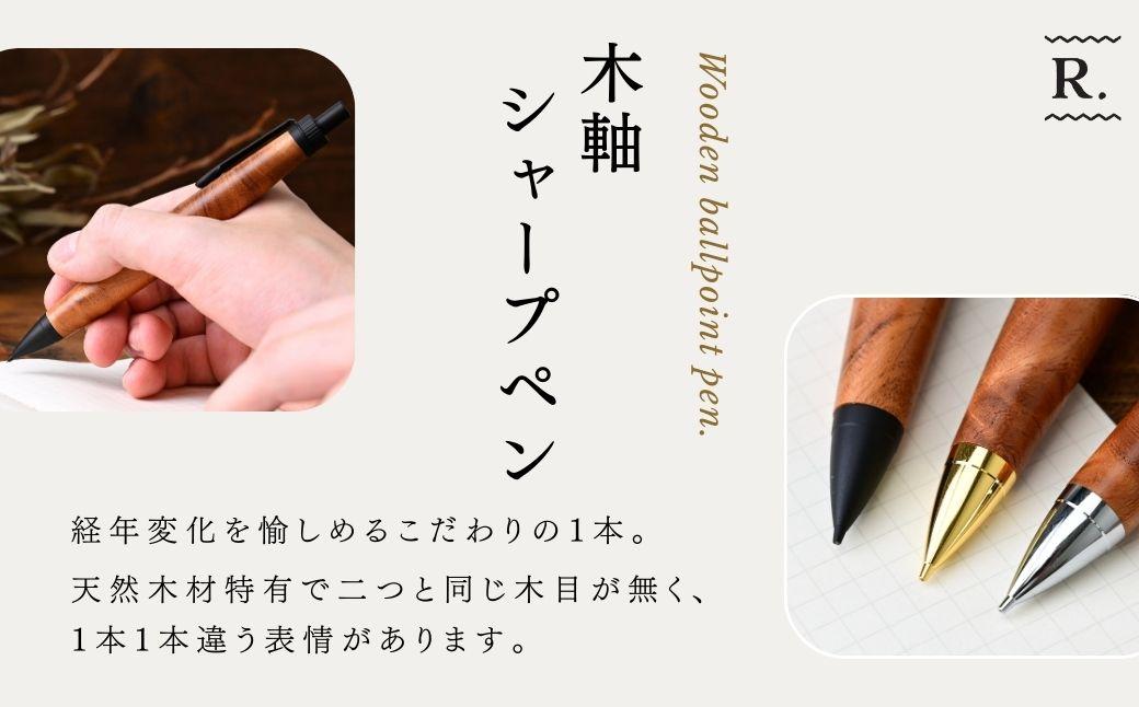 ケヤキの木軸シャープペン (ブラック) | シャープペン ペン 木軸ペン 杢軸ペン 木製シャープペン 木製ペン 杢軸シャープペン 筆記用具 文房具 木軸 欅 ケヤキ けやき 無垢材 木材 天然木材 木製 木工品 林蔵 wood furniture 埼玉県 狭山市
