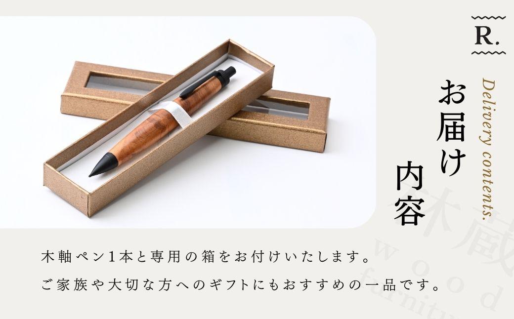 ケヤキの木軸シャープペン (ブラック) | シャープペン ペン 木軸ペン 杢軸ペン 木製シャープペン 木製ペン 杢軸シャープペン 筆記用具 文房具 木軸 欅 ケヤキ けやき 無垢材 木材 天然木材 木製 木工品 林蔵 wood furniture 埼玉県 狭山市
