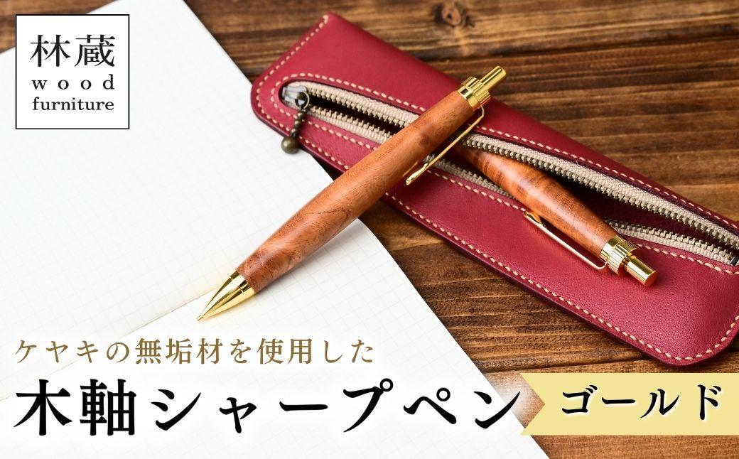 ケヤキの木軸シャープペン (ゴールド) | シャープペン ペン 木軸ペン 杢軸ペン 木製シャープペン 木製ペン 杢軸シャープペン 筆記用具 文房具 木軸 欅 ケヤキ けやき 無垢材 木材 天然木材 木製 木工品 林蔵 wood furniture 埼玉県 狭山市