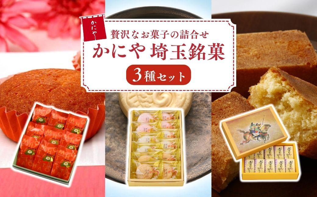 かにや埼玉銘菓3種セット | マドレーヌ 最中 サブレー 饅頭 ミルク スイーツ 和スイーツ 菓子 お菓子 焼き菓子 焼菓子 和菓子 銘菓 全粒粉 セット 詰め合わせ お土産 贈答用 ギフト プレゼント 母なる大地 鯉の瀧のぼりさぶれー 関東あばれんぼう かにや 埼玉県 狭山市