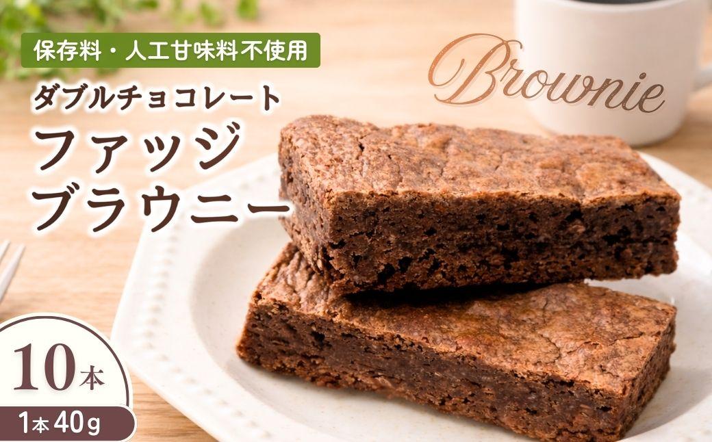 チョコブラウニー ダブルチョコレートファッジブラウニー 10本 | チョコブラウニー ちょこぶらうにー チョコレートブラウニー ちょこれーとぶらうにー ブラウニー ぶらうにー チョコレート チョコ ちょこれーと ちょこ 焼き菓子 菓子 お菓子 濃厚 オリーブキッチン olive kitchen 埼玉県 狭山市