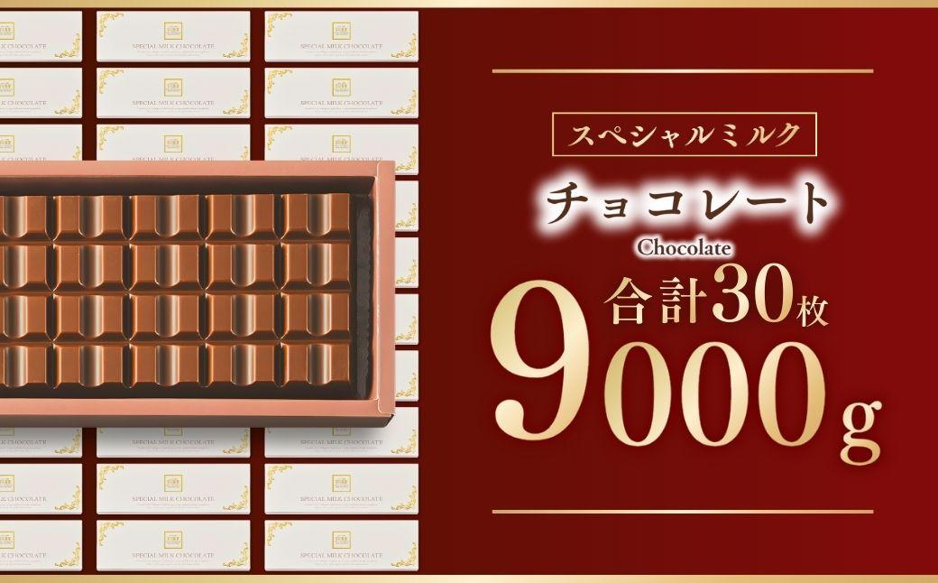 チョコレート スペシャルミルクチョコレート 9kg(300g×30枚) | チョコレート ちょこれーと チョコ ちょこ ミルクチョコレート みるくちょこれーと 板チョコ 板ちょこ ミルク お菓子 スイーツ デザート おやつ ギフト 贈答 贈り物 プレゼント 芥川製菓株式会社 埼玉県 狭山市