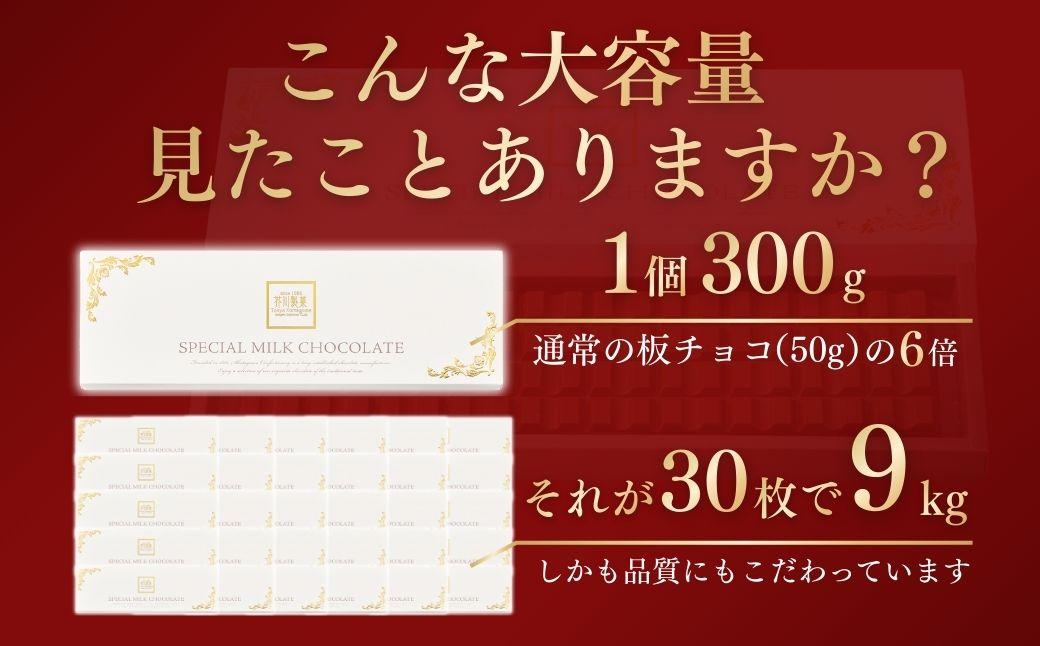 チョコレート スペシャルミルクチョコレート 9kg(300g×30枚) | チョコレート ちょこれーと チョコ ちょこ ミルクチョコレート みるくちょこれーと ミルクチョコ みるくちょこ 板チョコレート 板ちょこれーと 板チョコ 板ちょこ バレンタイン バレンタインデー バレンタインチョコ ホワイトデー ミルク お菓子 スイーツ デザート おやつ ギフト 贈答 贈り物 プレゼント 芥川製菓株式会社 埼玉県 狭山市