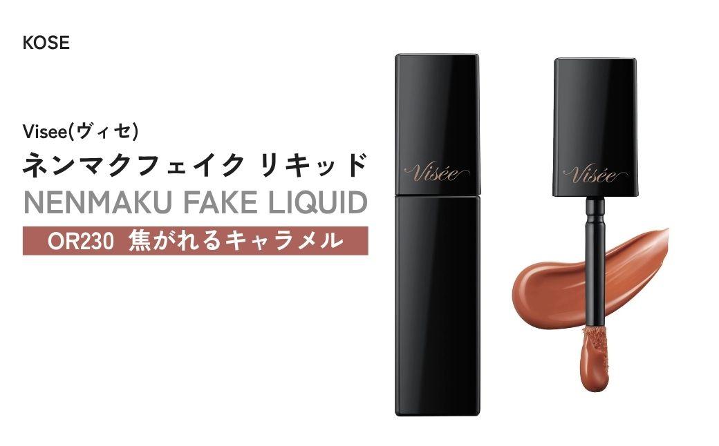[OR230 焦がれるキャラメル] ヴィセ ネンマクフェイク リキッド | 化粧品 メイク リップ リップケア 唇ケア 保湿 潤い マット スティック 血色感 ふっくら コスメ メイク メイクアップ 口紅 ギフト プレゼント 贈り物 贈答 visse ヴィセ KOSE コーセー 埼玉県 狭山市