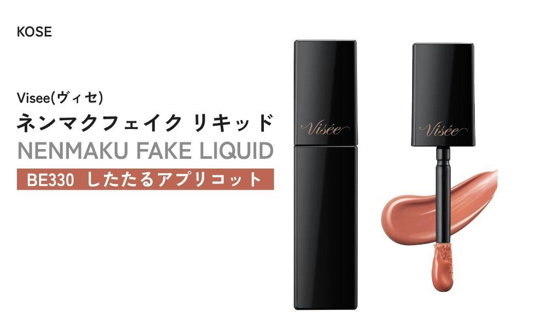 [BE330 したたるアプリコット] ヴィセ ネンマクフェイク リキッド | 化粧品 メイク リップ リップケア 唇ケア 保湿 潤い マット スティック 血色感 ふっくら コスメ メイク メイクアップ 口紅 ギフト プレゼント 贈り物 贈答 visse ヴィセ KOSE コーセー 埼玉県 狭山市