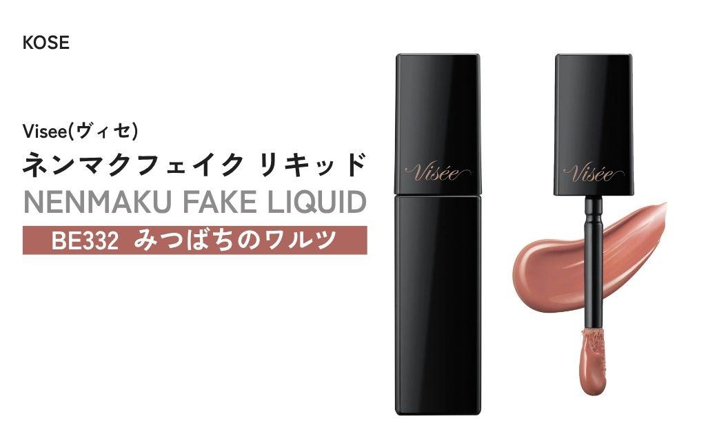 [BE332 みつばちのワルツ] ヴィセ ネンマクフェイク リキッド | 化粧品 メイク リップ リップケア 唇ケア 保湿 潤い マット スティック 血色感 ふっくら コスメ メイク メイクアップ 口紅 ギフト プレゼント 贈り物 贈答 visse ヴィセ KOSE コーセー 埼玉県 狭山市