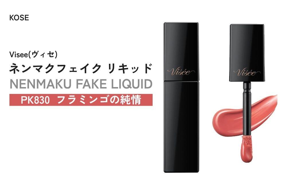 [PK830 フラミンゴの純情] ヴィセ ネンマクフェイク リキッド | 化粧品 メイク リップ リップケア 唇ケア 保湿 潤い マット スティック 血色感 ふっくら コスメ メイク メイクアップ 口紅 ギフト プレゼント 贈り物 贈答 visse ヴィセ KOSE コーセー 埼玉県 狭山市